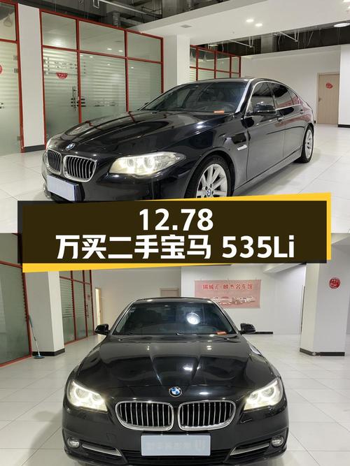 12.78 万买二手宝马 535Li，3.0T 发动机，你觉得值不值？