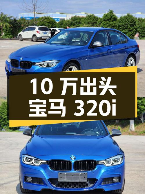 10万出头的 2017款宝马 320i M运动型，11万公里