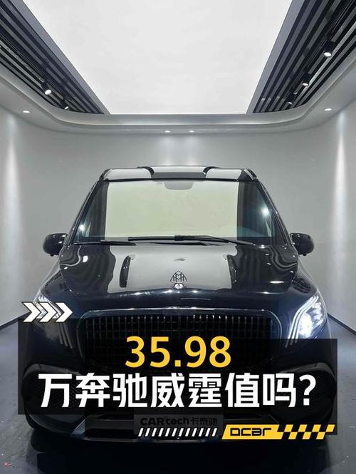 35.98万的奔驰威霆 2023款，0.94万公里1次过户值得买吗？