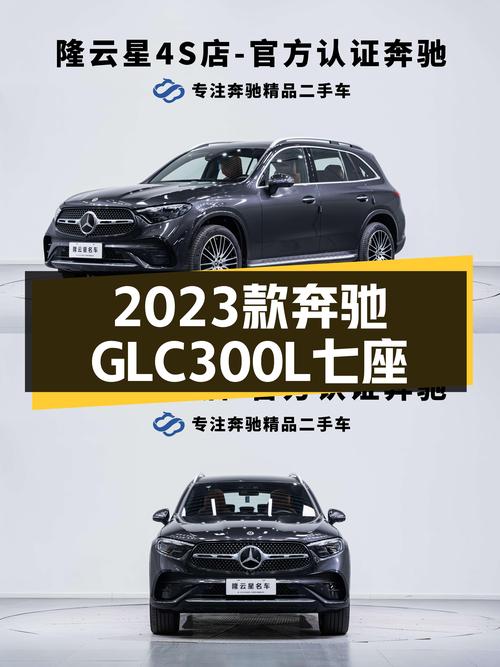 38万出头，2023款奔驰GLC300L七座，豪华大七座SUV
