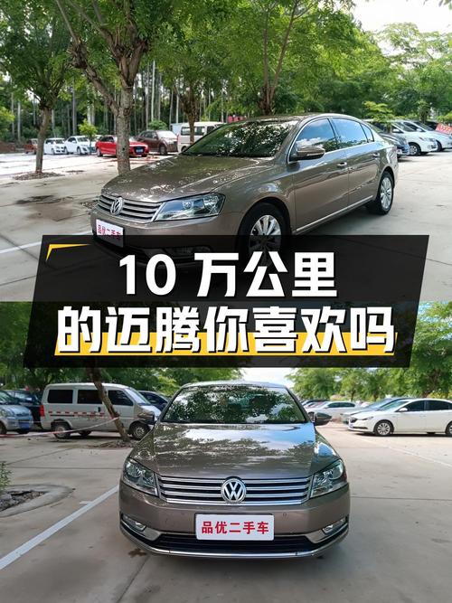 4.38万 2012款大众迈腾，10万公里的它你喜欢吗