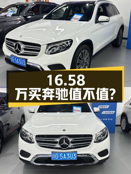 16.58万买 2017年奔驰 GLC200，8.6万公里1次过户值不值？