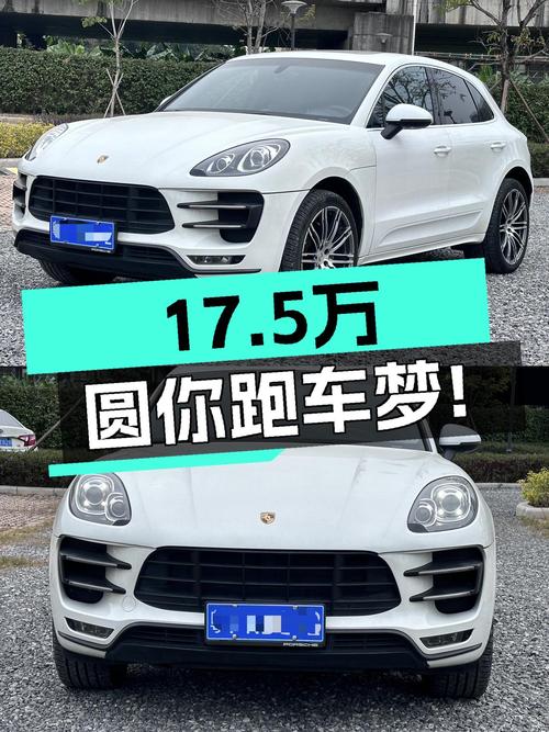 17.5万圆你跑车梦！2016款保时捷Macan S，5.4秒破百！