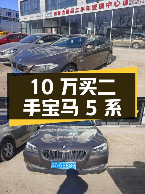 10 万元能买什么样的二手宝马 5 系？