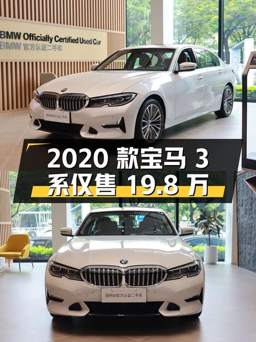 2020款宝马 3系4.5万公里仅售19.8万，值不值？