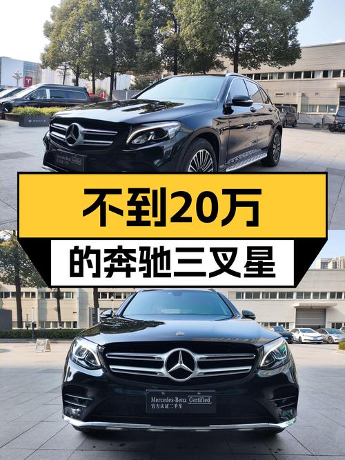 19款奔驰GLC260，不到20万圆你三叉星梦