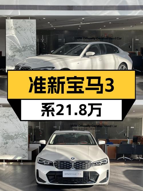 准新一手宝马3系，21.8万感受蓝天白云驾驭激情！