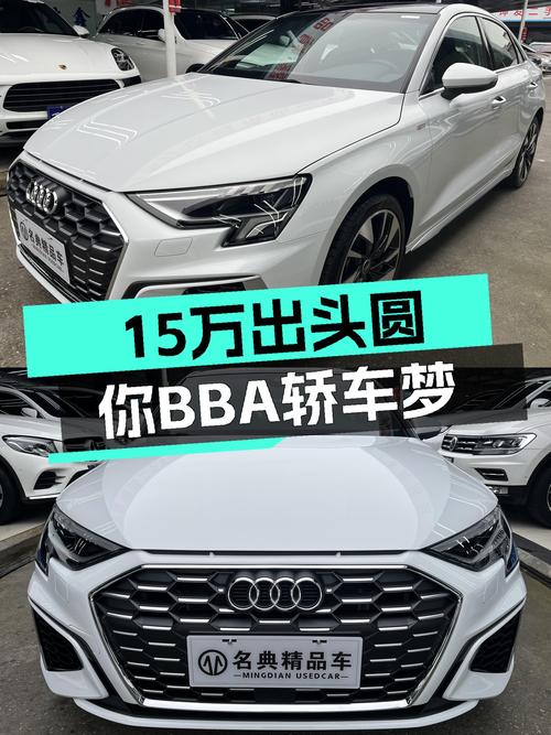 准新奥迪A3L，15万出头圆你BBA轿车梦！