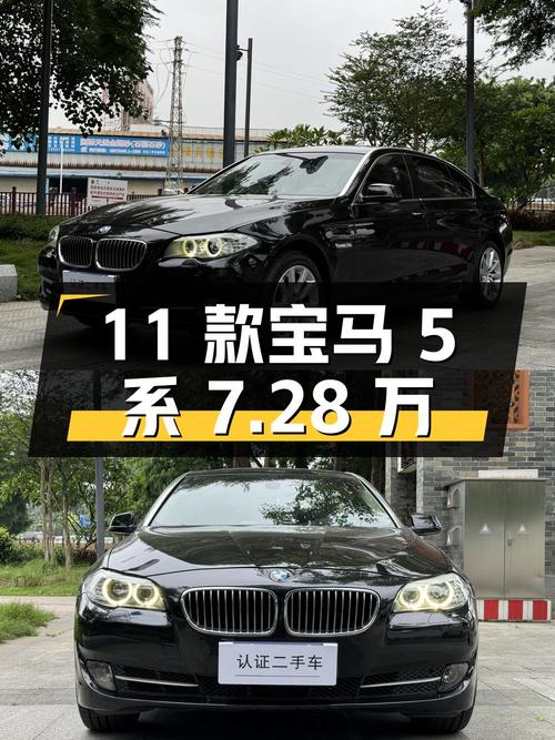 11款宝马 5系7.28万！佛山牌14.95万公里过户3次