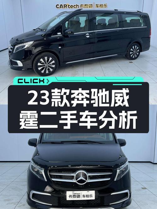 2023款奔驰威霆0.01万公里未过户，贵阳车源44.88万值不值？