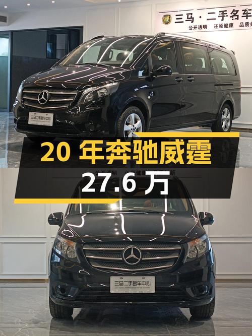 2020年长沙上牌的奔驰威霆报价 27.6万，过户 2次能买吗