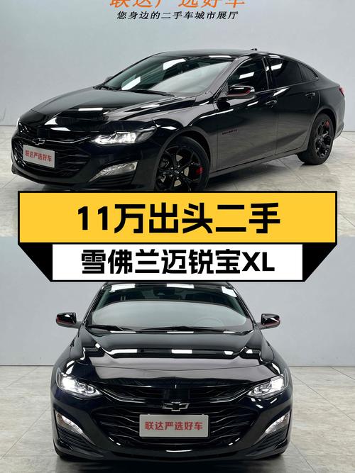 11万出头体验美系轿跑魅力——二手雪佛兰迈锐宝XL Redline
