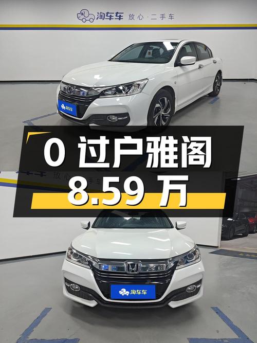 0过户的 2016款雅阁，8.59万，赣州车仅跑5.52万公里！