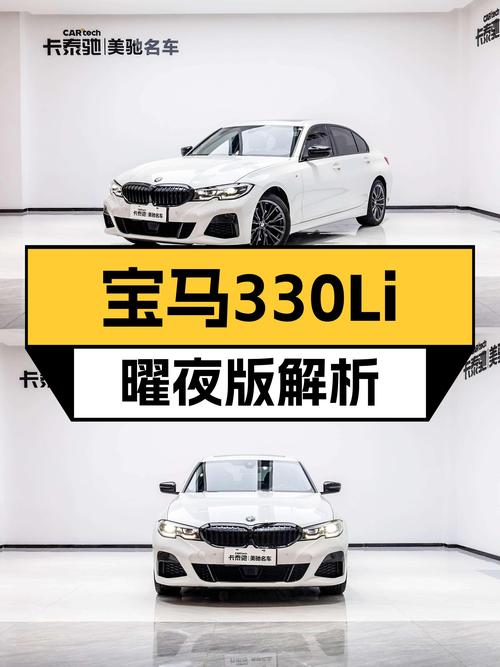 25万出头的宝马330Li曜夜，都市型男的运动之选