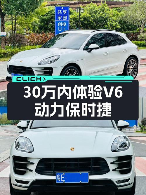 30万内体验V6动力，一手保时捷Macan，圆你跑车梦