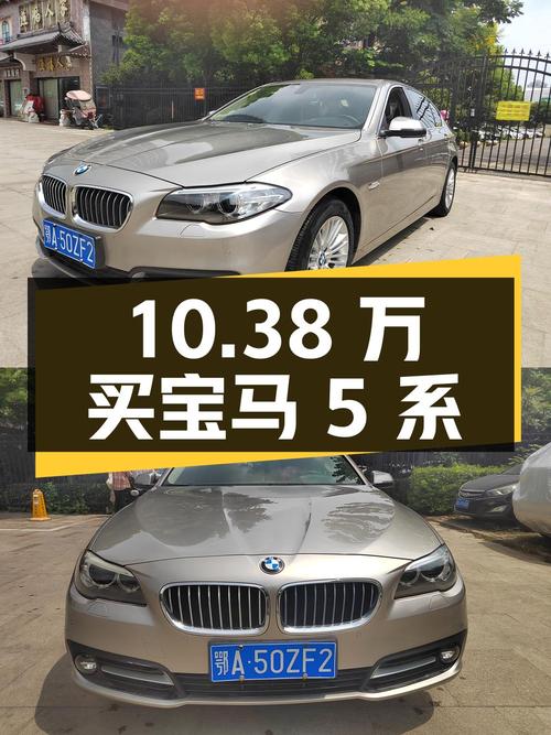 10.38万买 2014款宝马 5系，香槟色中大型轿车0过户