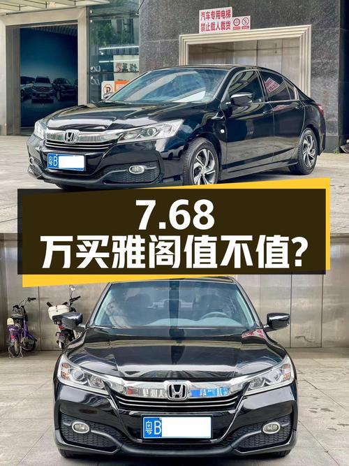 7.68万买 2018年上牌的雅阁 2016款 2.0L 精英版，值不值？