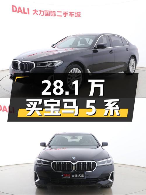 28.1 万买宝马 5 系，2.0T+8AT 动力组合，行驶 4.29 万公里