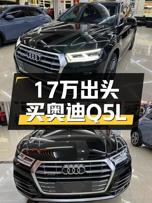 奥迪Q5L，17万出头的豪华SUV，适合你的家用之选