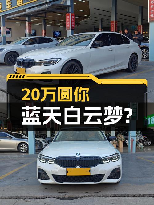 2020款宝马3系，不到20万圆你蓝天白云梦？
