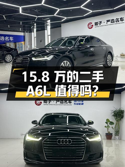 15.8 万的二手奥迪 A6L 值得买吗？