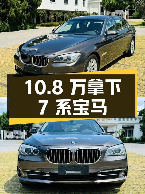 10.8万可拿下 2013款宝马 7系，值不值？