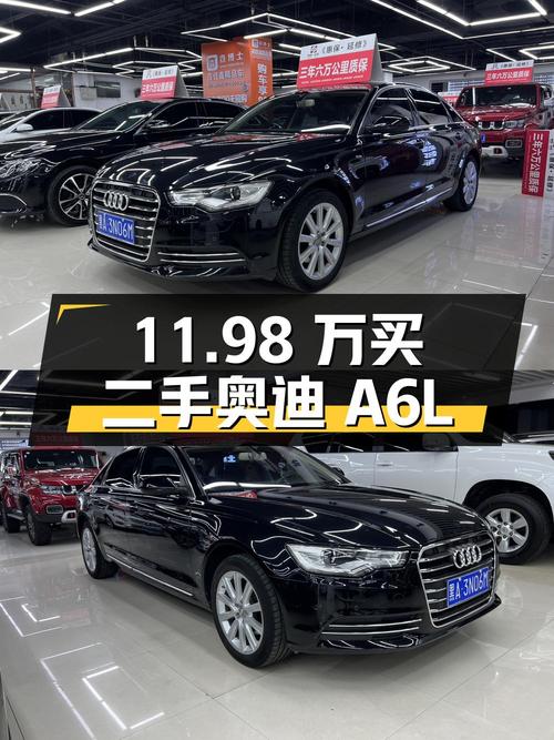 11.98 万买二手奥迪 A6L，你觉得值吗？