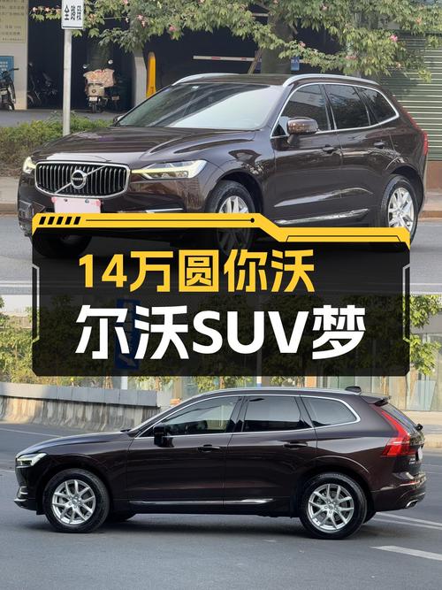 14万圆你沃尔沃SUV梦，2020款XC60，适合追求性价比的你