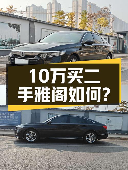 18年本田雅阁，10万出头就能拥有B级车，家用代步香吗？