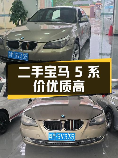 二手宝马 5 系：品质之选，价格诱人