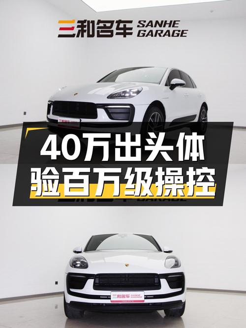 40万出头体验百万级操控，准新保时捷Macan，圆你西装暴徒梦