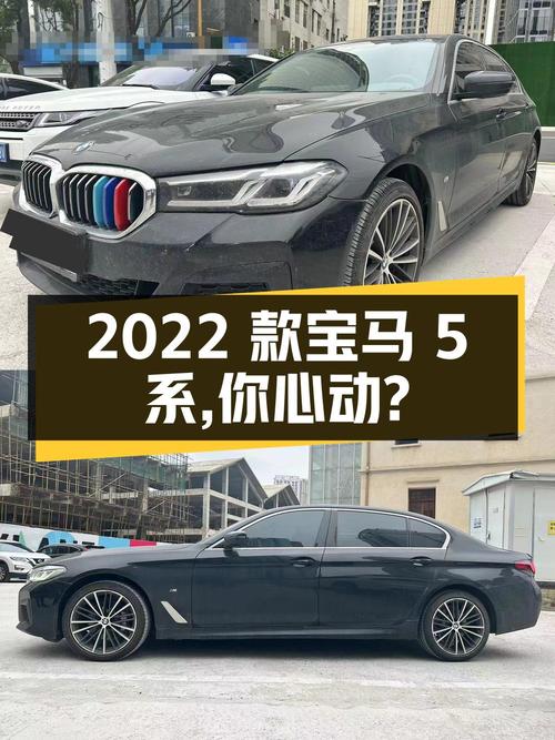 33.3万2022款宝马5系，你心动吗？