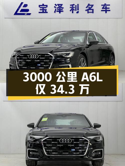 3000 公里准新奥迪 A6L，二手价 34.3 万