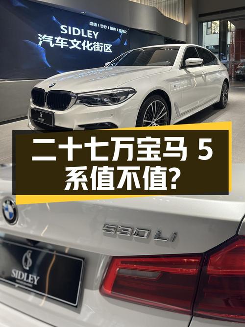 二十七万多的宝马 5系 2020款，3.46万公里，值不值？