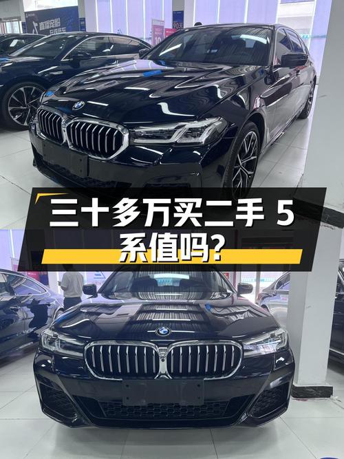 三十多万买二手宝马 5 系，这辆车您觉得值吗？