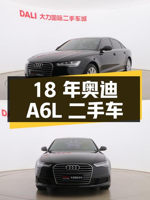 18 年奥迪 A6L 二手车，8.3 万公里，17.98 万