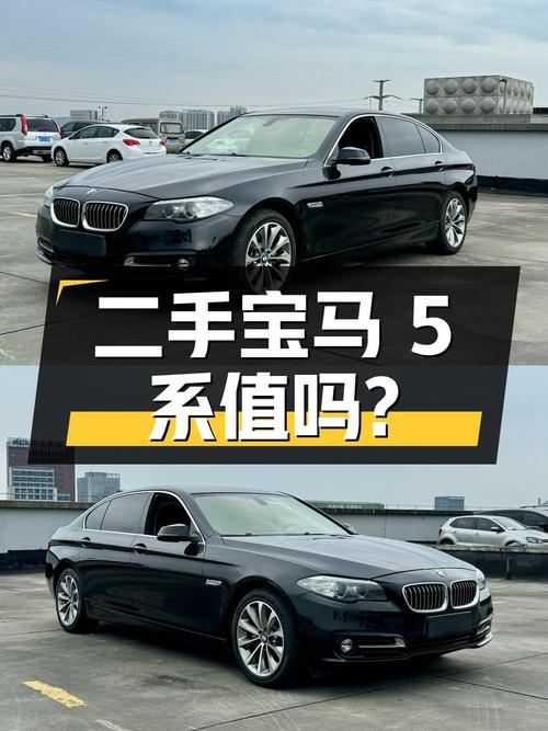二手宝马 5 系：15.58 万入手，是否值得购买？