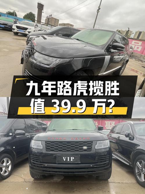 开了九年的路虎揽胜，39.9万值得买吗？