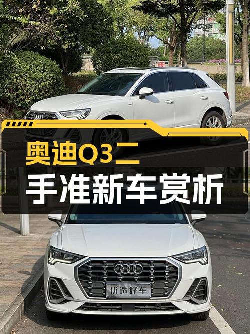 奥迪Q3一手准新车，11.88万圆你豪华SUV梦！