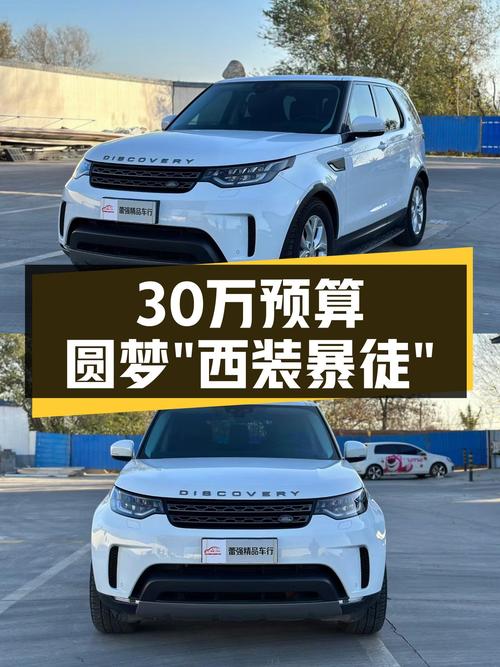 30万预算，圆梦“西装暴徒”，2017款路虎发现V6，性能依旧能打
