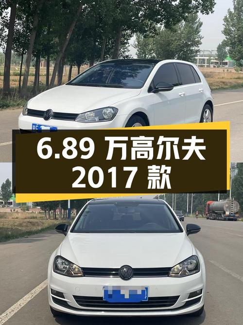 6.89万的大众高尔夫 2017款，8.85万公里，过户3次！