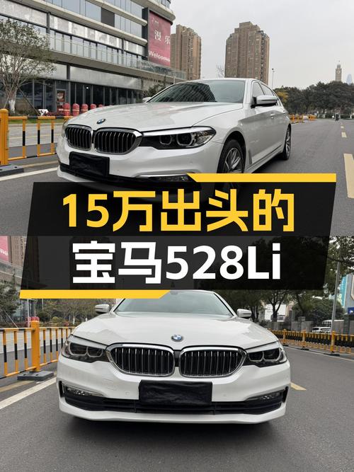 15万出头圆梦蓝天白云，宝马528Li带你体验纯粹驾驶乐趣！