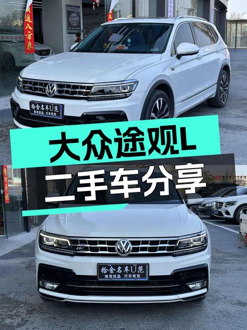 20年大众途观L，6.6万公里，德系SUV品质，家用出行新选择