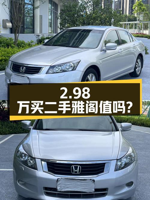 2.98万买辆 2010年上牌的二手雅阁，你觉得值吗？