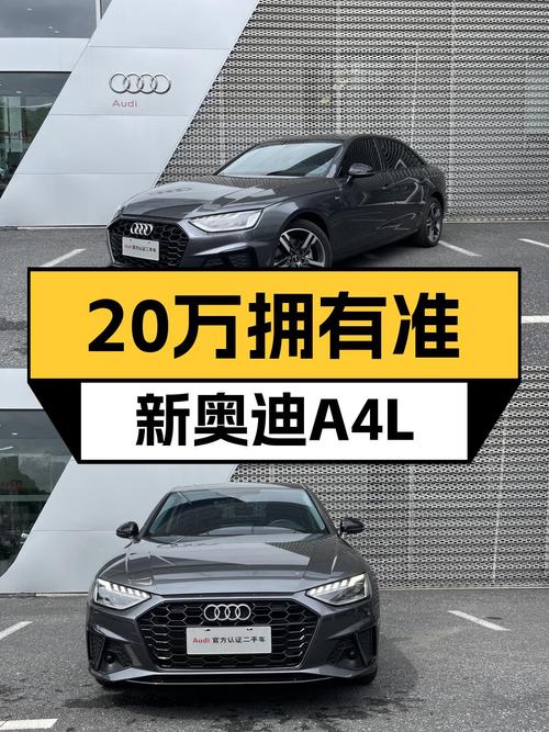 准新奥迪A4L，20万即可拥有豪华动感座驾