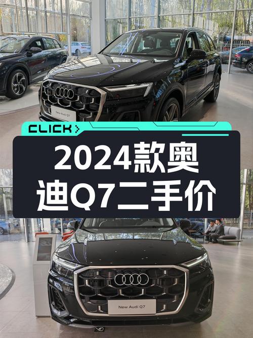 2024款奥迪Q7，落地价百万级别SUV，现在入手性价比高吗？