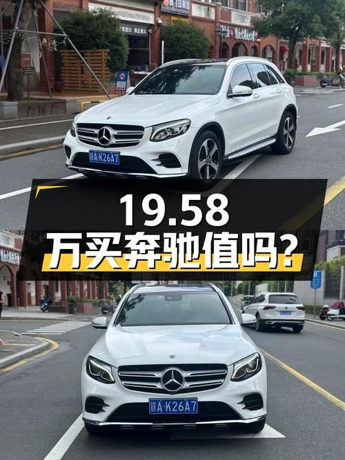 19.58万买 2018款奔驰 GLC 260，6.8万公里，1次过户，值吗？