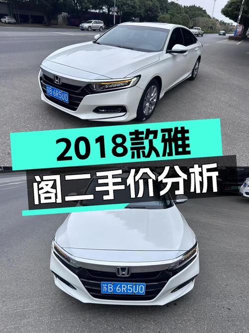 家用代步，预算10万出头，2018款雅阁比新车香？
