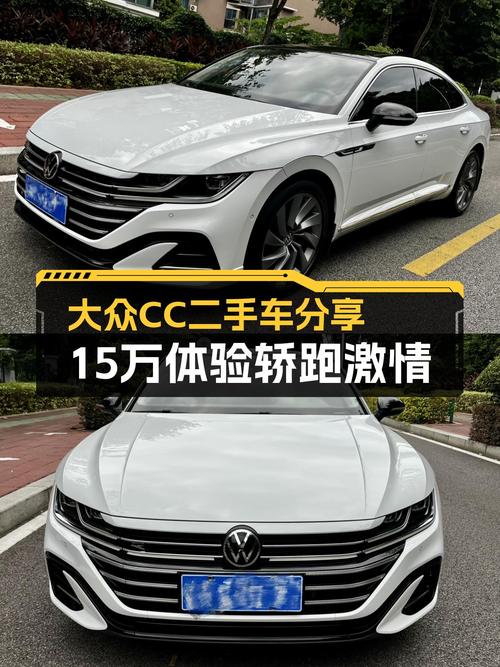 大众CC：7.7秒破百，2021款一手准新车，15万体验轿跑激情！