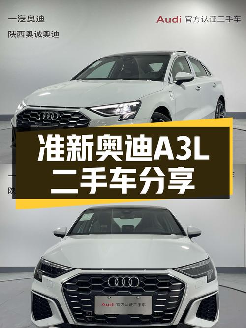 准新奥迪A3L，不到20万体验豪华品牌入门轿车